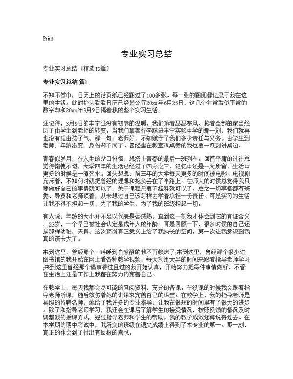专业实习总结12篇