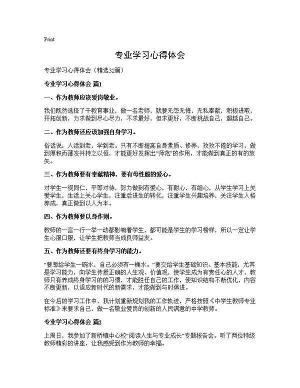 专业学习心得体会32篇