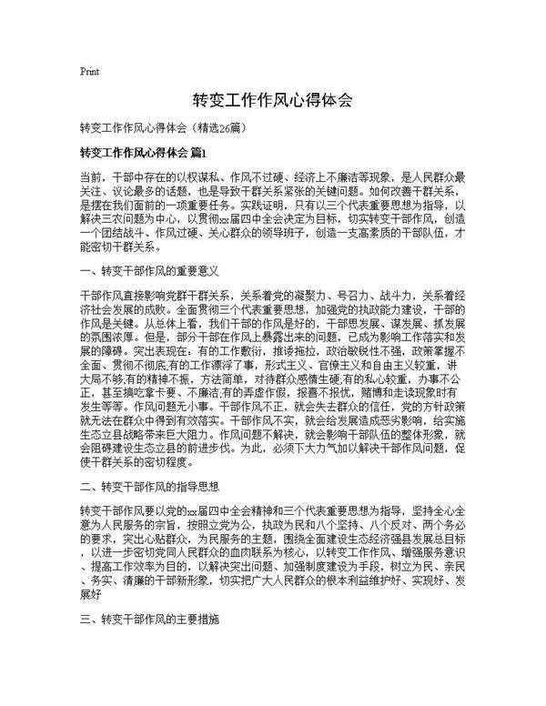 转变工作作风心得体会26篇