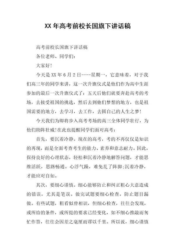 20XX年高考前校长国旗下讲话稿