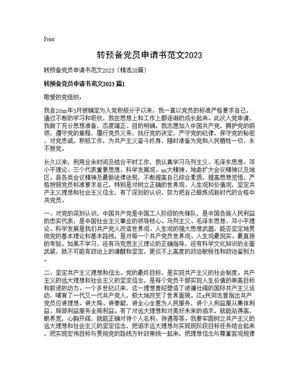 转预备党员申请书范文202528篇