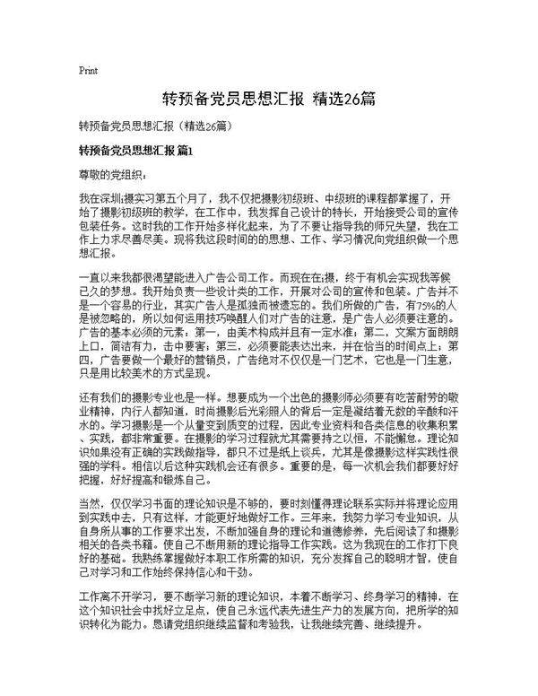 转预备党员思想汇报(精选26篇)