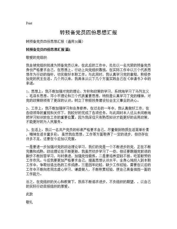 转预备党员四份思想汇报30篇