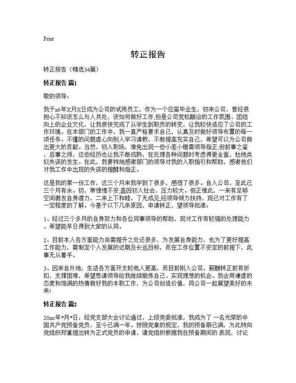 转正报告34篇