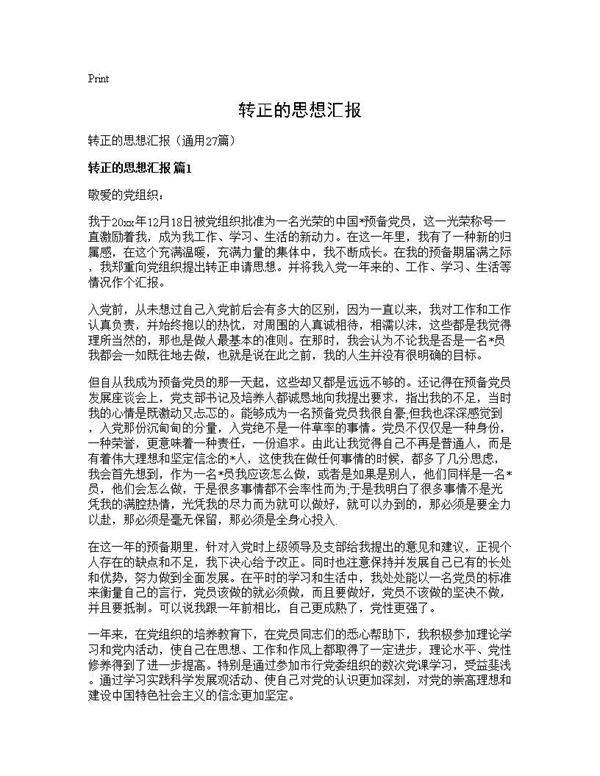 转正的思想汇报27篇
