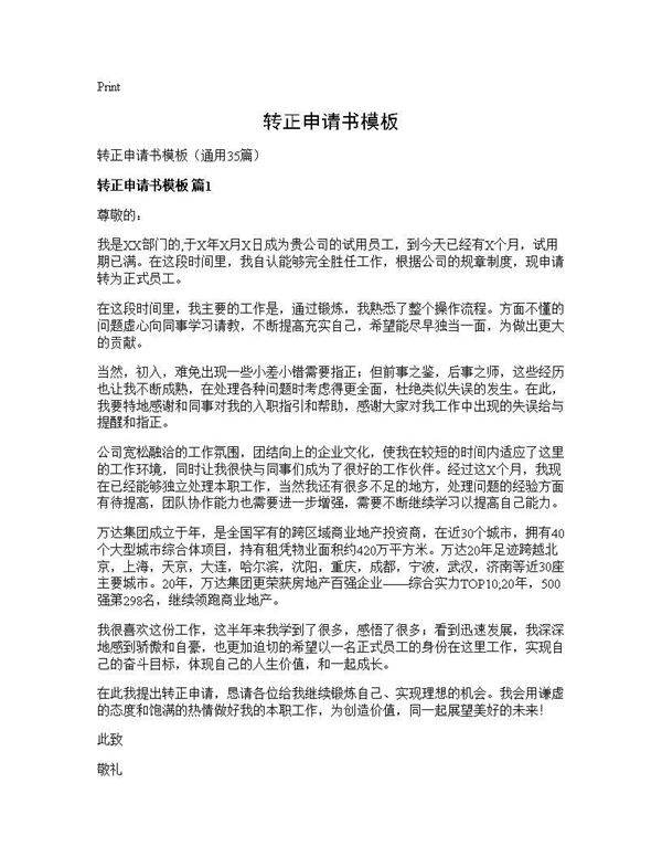 转正申请书模板35篇