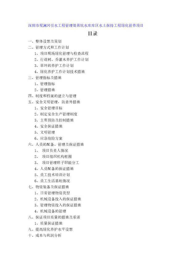 深圳茜坑水库库区水土保持绿化项目施工组织设计