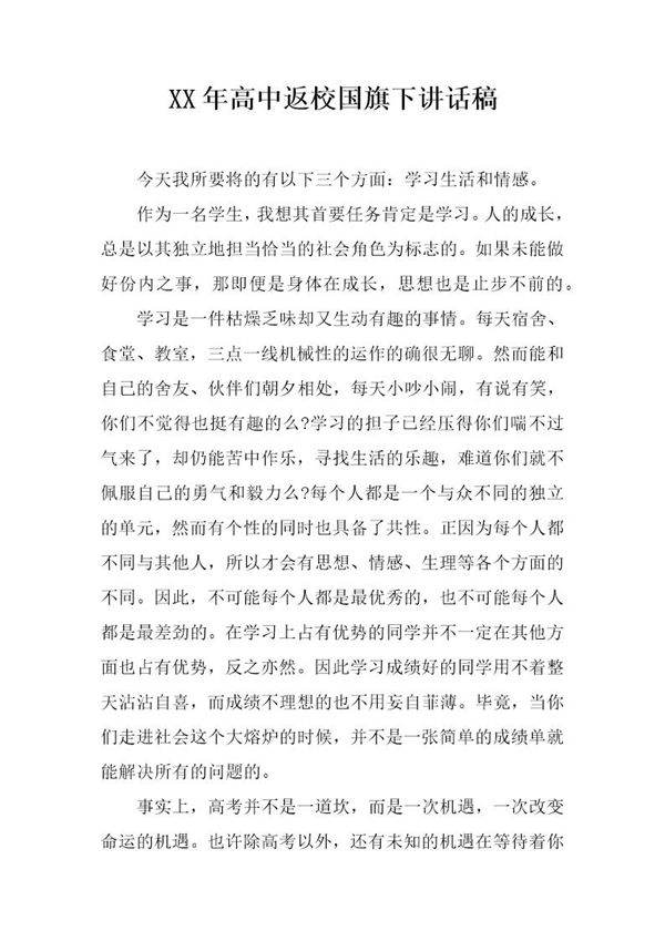 20XX年高中返校国旗下讲话稿