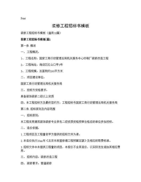 装修工程招标书模板18篇
