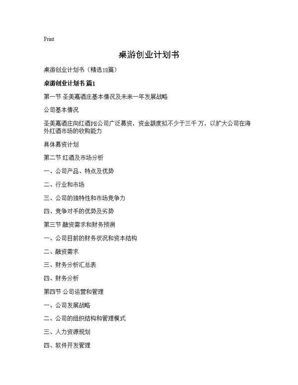 桌游创业计划书18篇