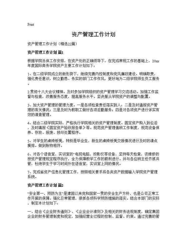 资产管理工作计划22篇