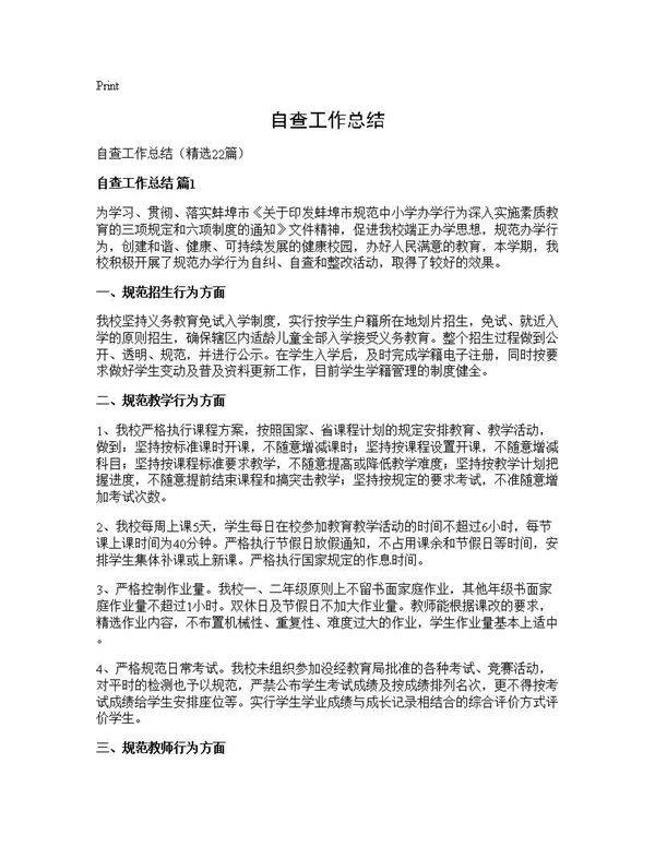 自查工作总结22篇