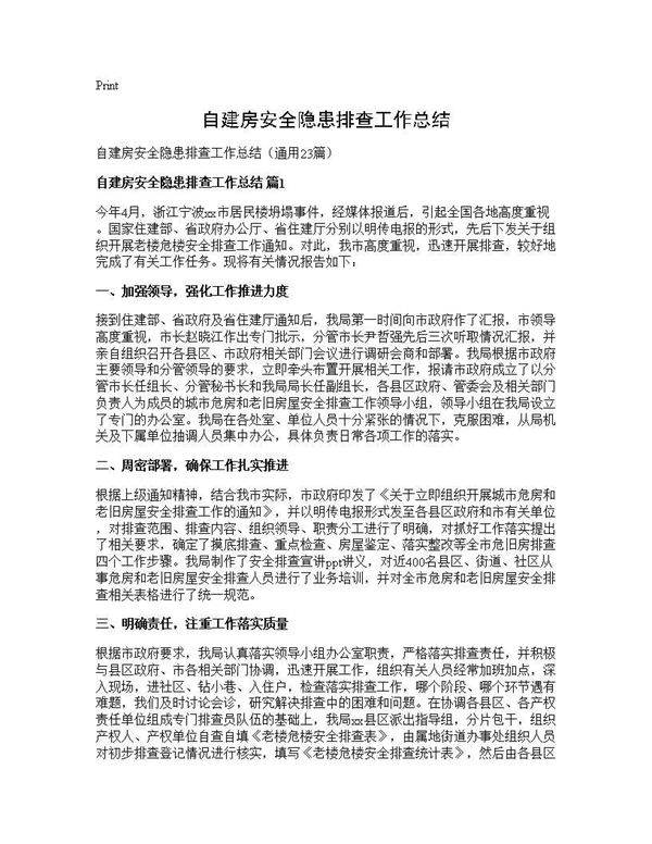 自建房安全隐患排查工作总结23篇