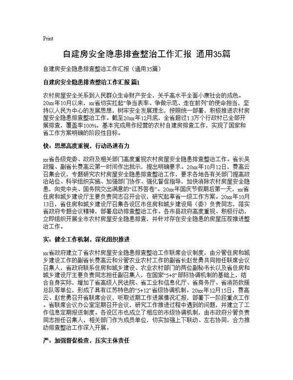 自建房安全隐患排查整治工作汇报(通用35篇)