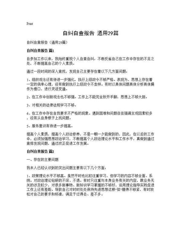 自纠自查报告(通用29篇)