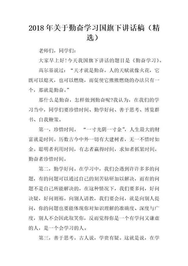 20XX年关于勤奋学习国旗下讲话稿(精选)