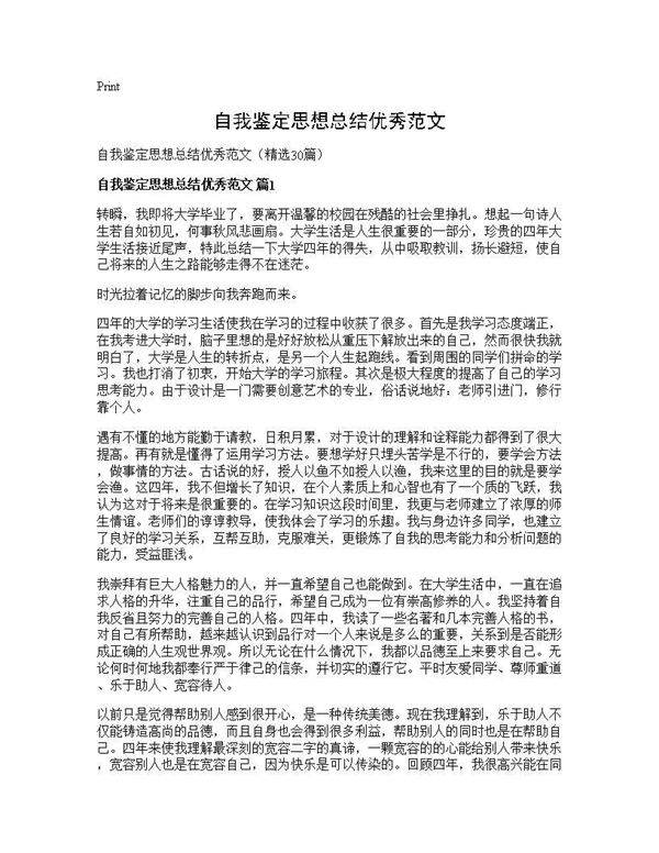 自我鉴定思想总结优秀范文30篇