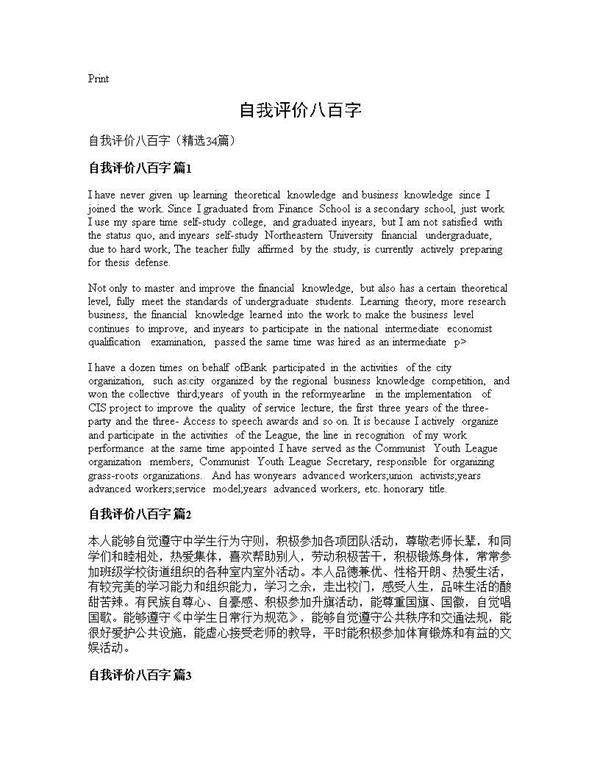 自我评价八百字34篇