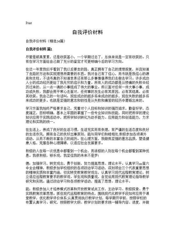 自我评价材料34篇