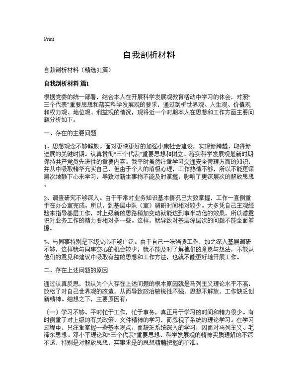 自我剖析材料31篇