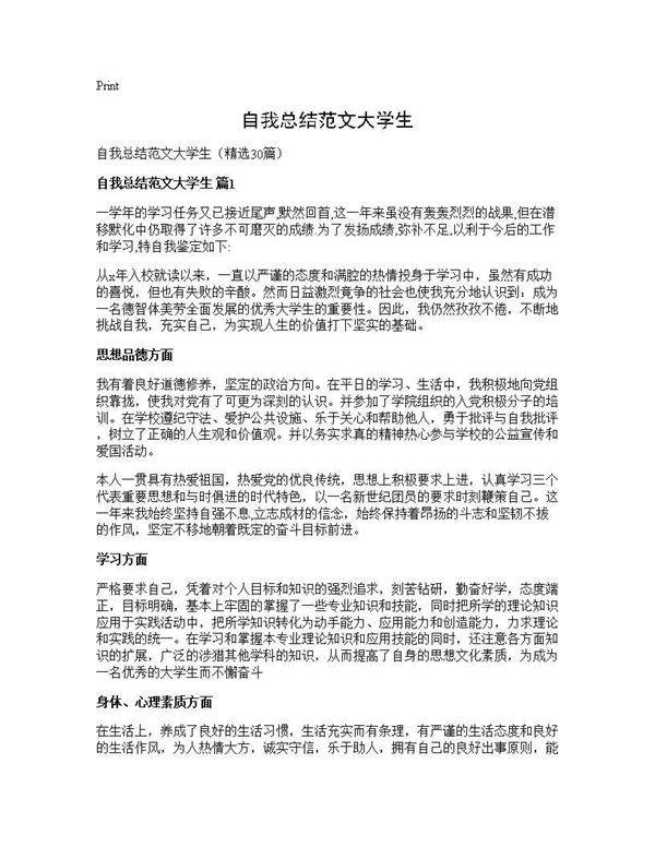自我总结范文大学生30篇