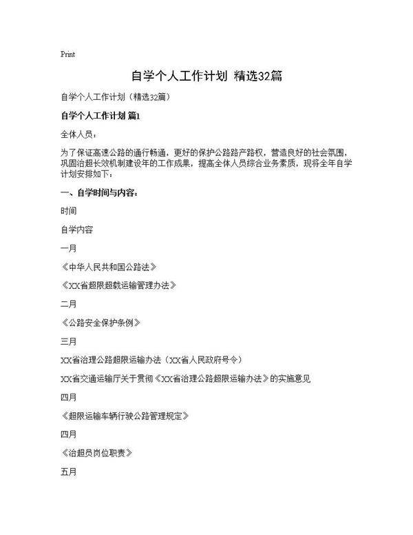 自学个人工作计划(精选32篇)