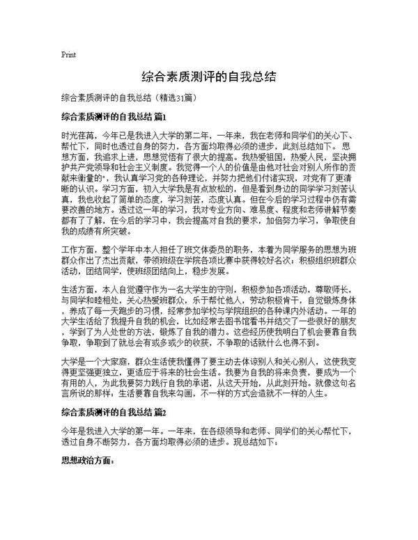 综合素质测评的自我总结31篇