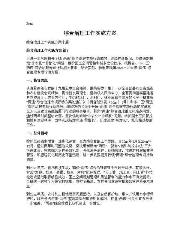 综合治理工作实施方案