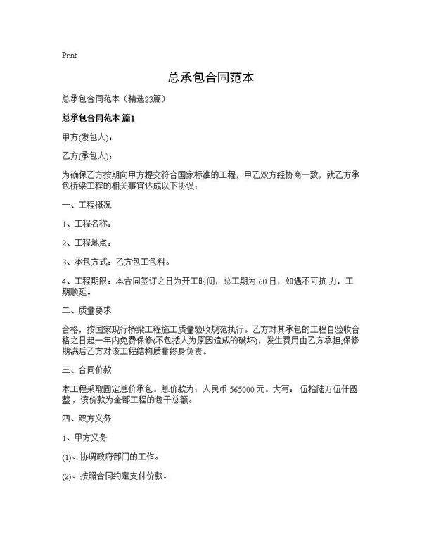 总承包合同范本23篇