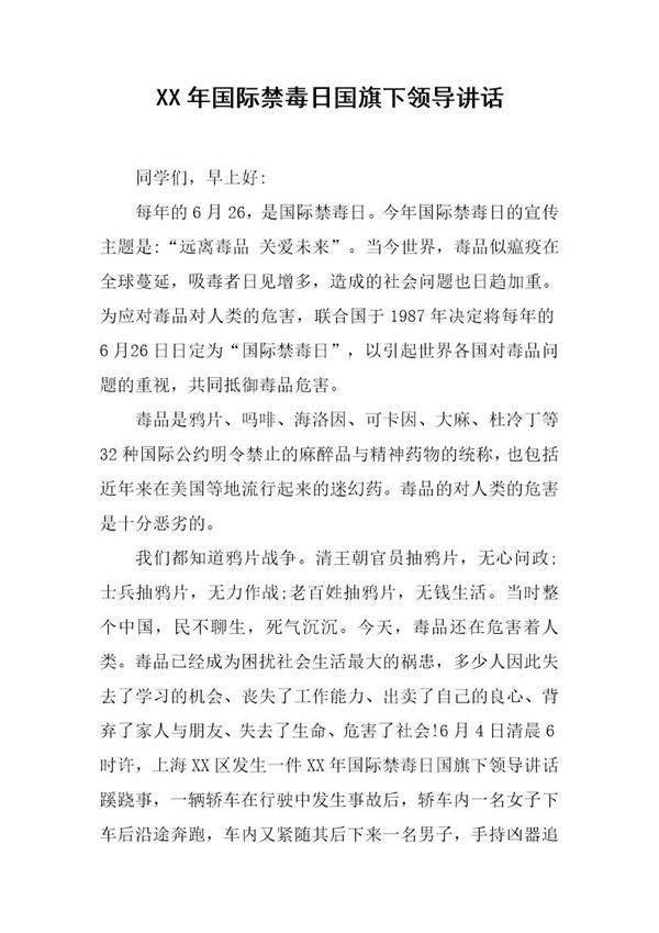 20XX年国际禁毒日国旗下领导讲话