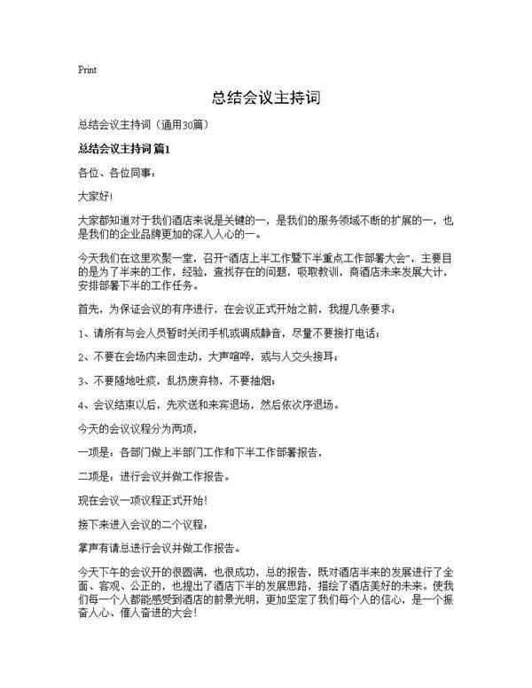 总结会议主持词30篇