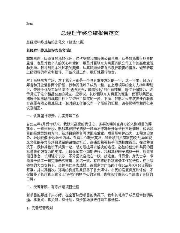 总经理年终总结报告范文14篇