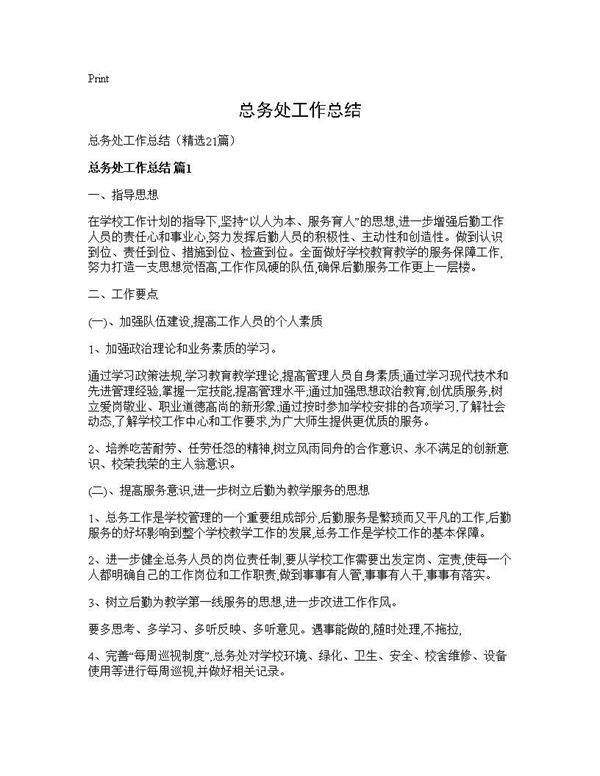 总务处工作总结21篇