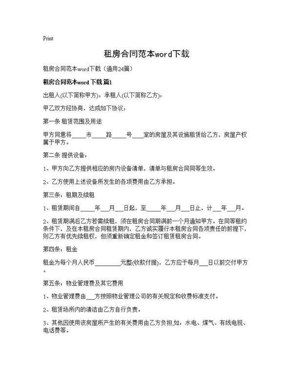 租房合同范本word下载24篇