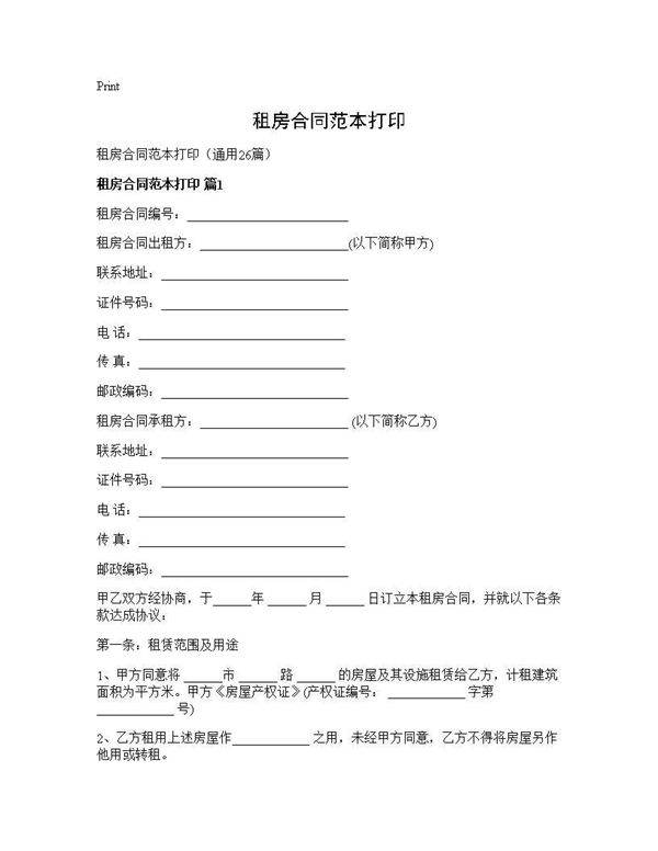 租房合同范本打印26篇