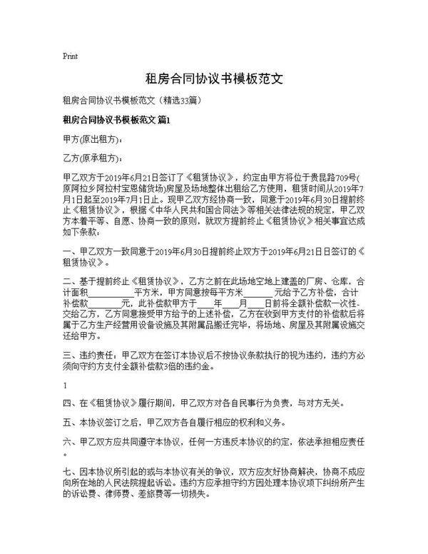 租房合同协议书模板范文33篇