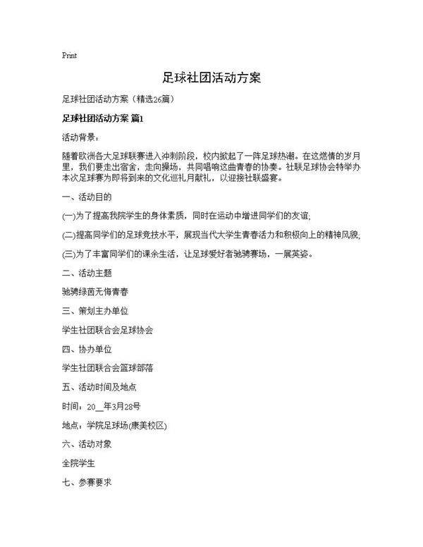 足球社团活动方案26篇