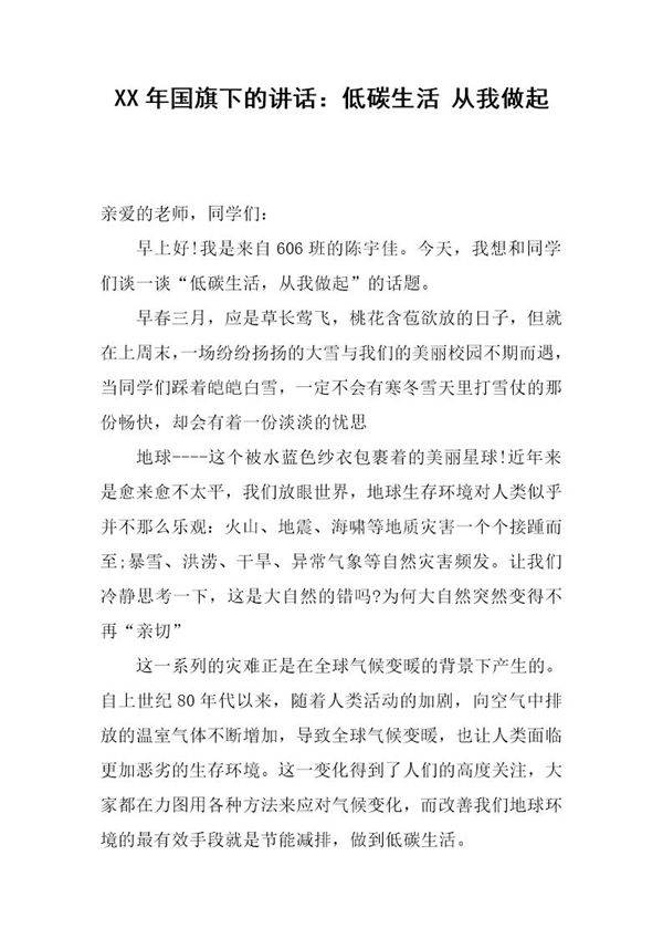 20XX年国旗下的讲话 低碳生活 从我做起