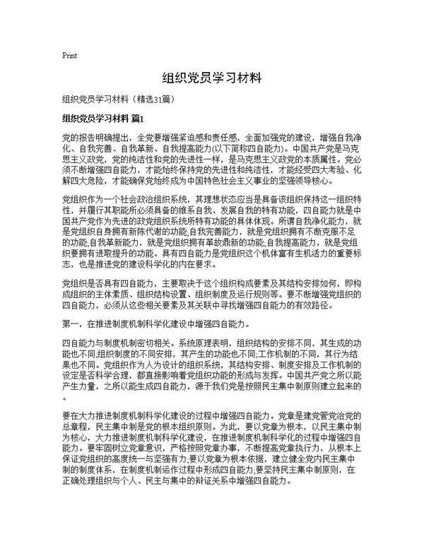 组织党员学习材料31篇