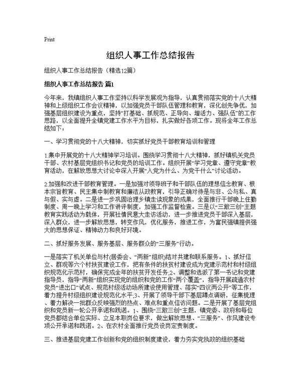 组织人事工作总结报告12篇