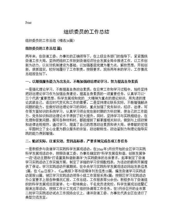组织委员的工作总结34篇