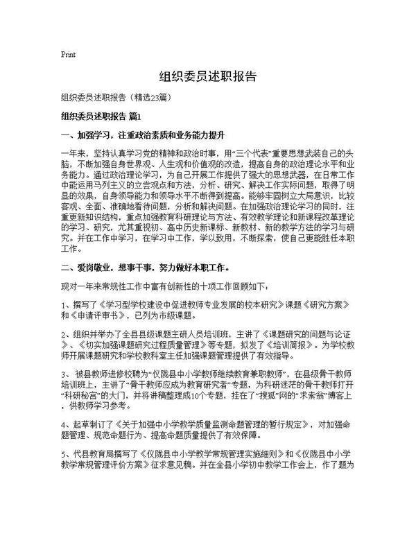 组织委员述职报告23篇