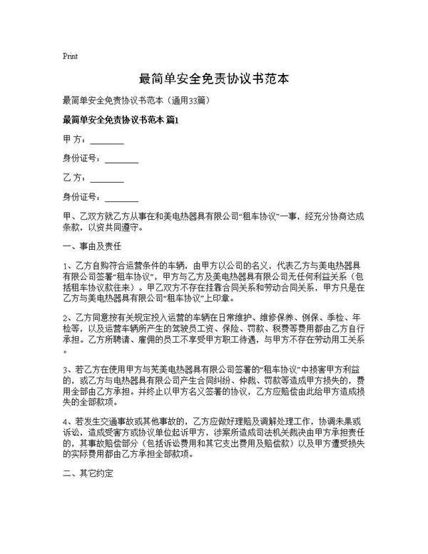 最简单安全免责协议书范本33篇