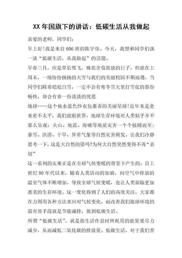 20XX年国旗下的讲话 低碳生活从我做起
