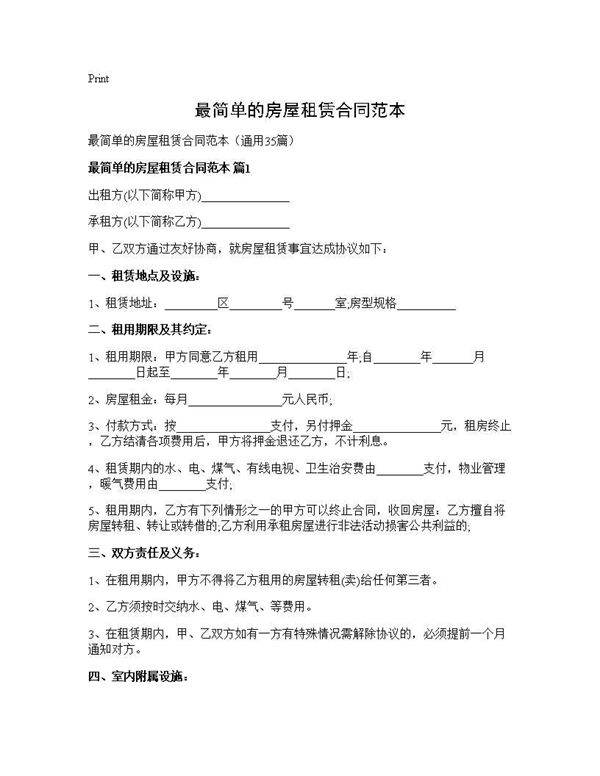 最简单的房屋租赁合同范本35篇