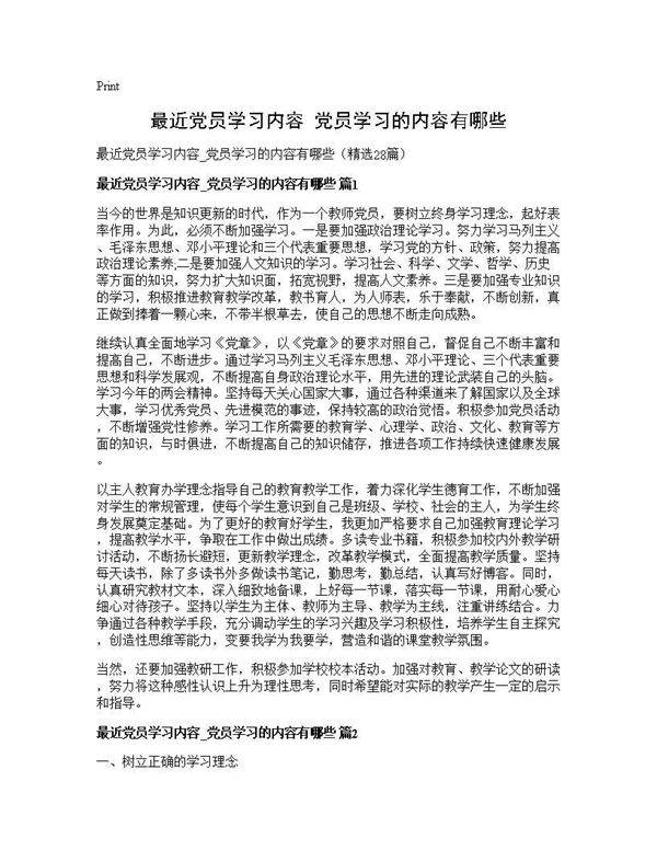 最近党员学习内容 党员学习的内容有哪些28篇
