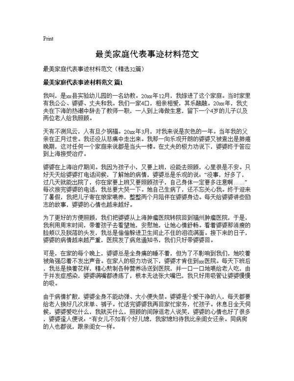 最美家庭代表事迹材料范文32篇