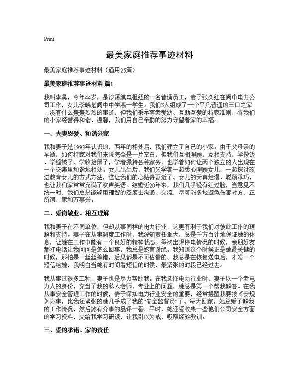 最美家庭推荐事迹材料25篇