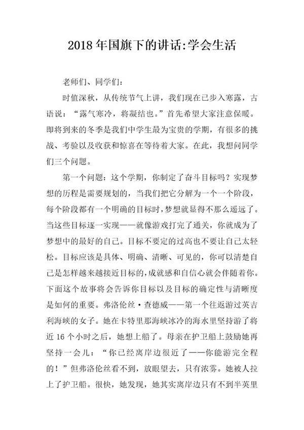 20XX年国旗下的讲话-学会生活