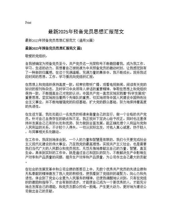 最新2025年预备党员思想汇报范文30篇